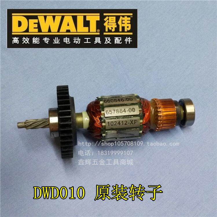 美国得伟DEWALT电动工具原装配件直销DWD010手电钻原装转子