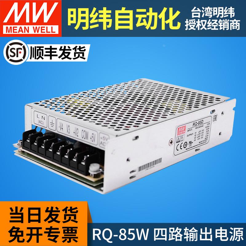 RQ-85B/85C/85D明纬85W四组输出开关电源5V12V15V24V -5V-12V-15V