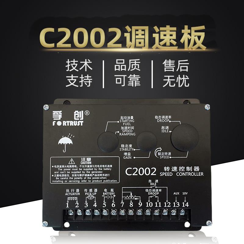 原装上海孚创柴油发电机组调速板C2002转速控制器C2003电子调速器