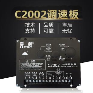 原装 上海孚创柴油发电机组调速板C2002转速控制器C2003电子调速器