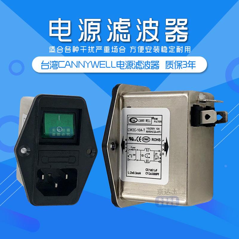 CW2C台湾CANNYWELL汽车emi电源滤波器10A插座交流220V单相抗干扰T