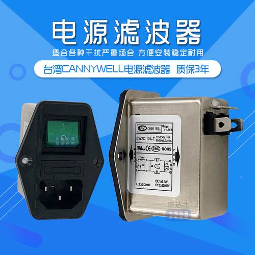 CW2C台湾CANNYWELL汽车emi电源滤波器10A插座交流220V单相抗干扰T