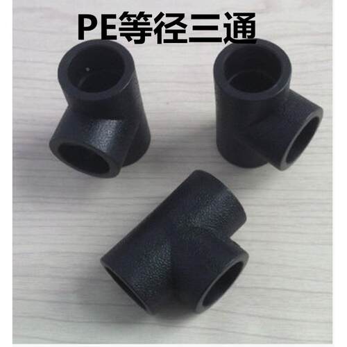 HDPE水管接头 pe自来水管承插式等径三通配件DN20四分到DN63两寸