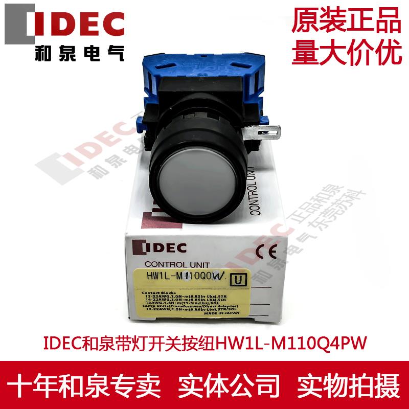 原装正品IDEC和泉带灯按纽开关HW1L-M110Q4W HW-C40 HW-GA1 24V