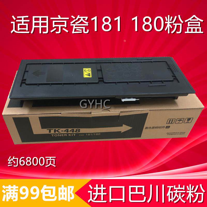 适用京瓷180粉盒 KM181墨粉 京瓷180复印机碳粉 京瓷TK448碳粉