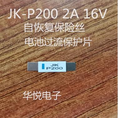 JK-P200 2A 16V PTC自恢复保险丝电池片 电池过流保护片
