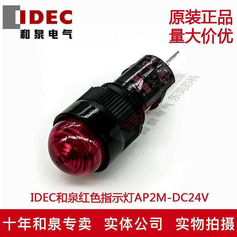 原装正品IDEC和泉12MM指示灯红色AP2M222R G Y  24V 多色可选