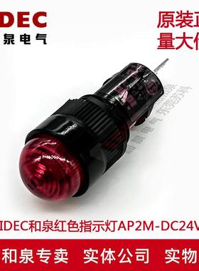 原装正品IDEC和泉12MM指示灯红色AP2M222R G Y  24V 多色可选