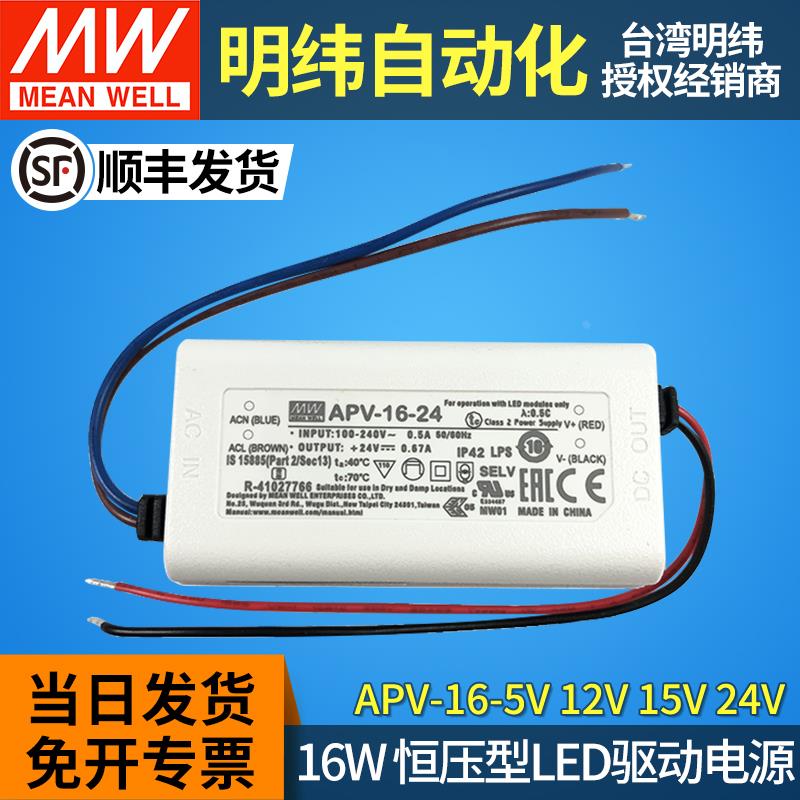 MEANWELL/明纬led电源驱动APV-16W室内照明5V12V15V24V恒压灯带条