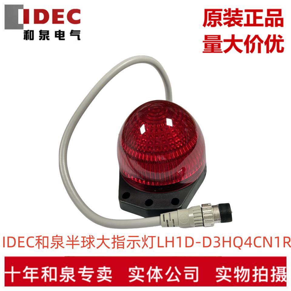 原装正品IDEC和泉半球大指示灯LH1D-D3HQ4CN1R G Y PW多色可选