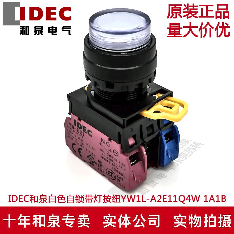原装正品IDEC和泉白色自锁带灯按纽开关YW1L-A2E11Q4W  24V