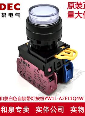原装正品IDEC和泉白色自锁带灯按纽开关YW1L-A2E11Q4W  24V