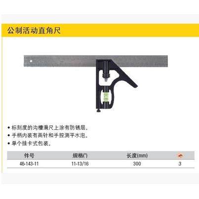 Stanley史丹利工具 公制活动直角尺 300mm 46-143-11