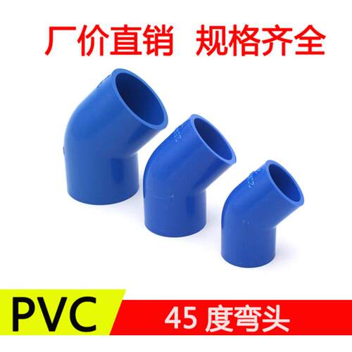 PVC-U蓝色水管 弯头配件20 25 32 蓝色直弯45/135度弯头管件塑料