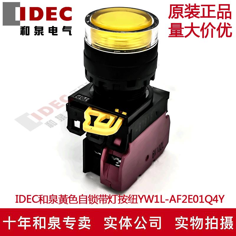 原装IDEC和泉黃色自锁带灯按钮开关YW1L-AF2E01Q4Y YE-E01 1B