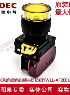 原装IDEC和泉黃色自锁带灯按钮开关YW1L-AF2E01Q4Y YE-E01 1B
