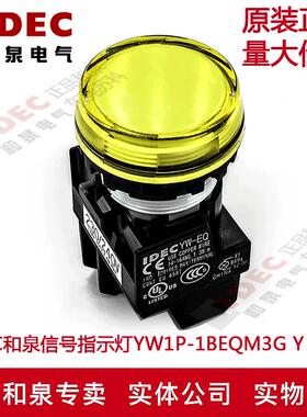 原装正品IDEC和泉信号指示灯YW1P-1BEQM3Y YW-EQ黃色 220V