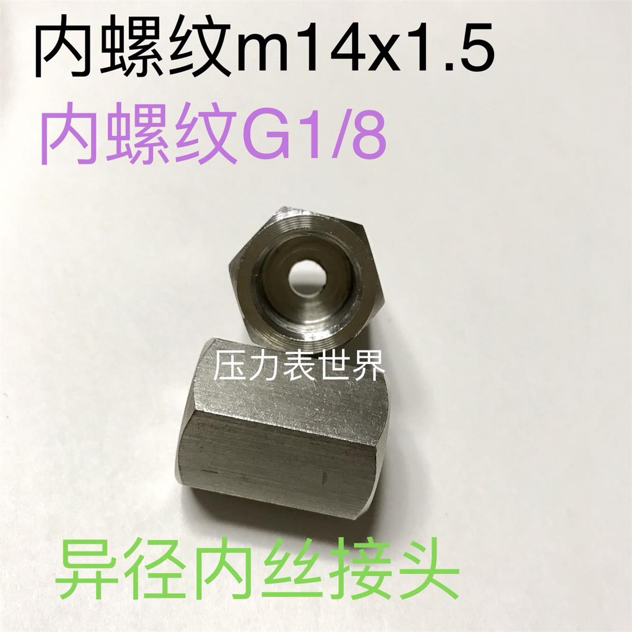 M14x1.5-G1/8 不锈钢内螺纹接头 内螺纹m14x1.5 内螺纹G1/8