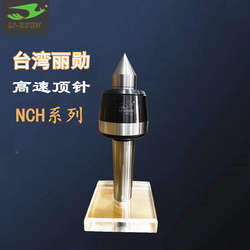促销台湾丽勋顶针LI-HSUN高速回转顶针 NCH-MT5A CNC车床通用型