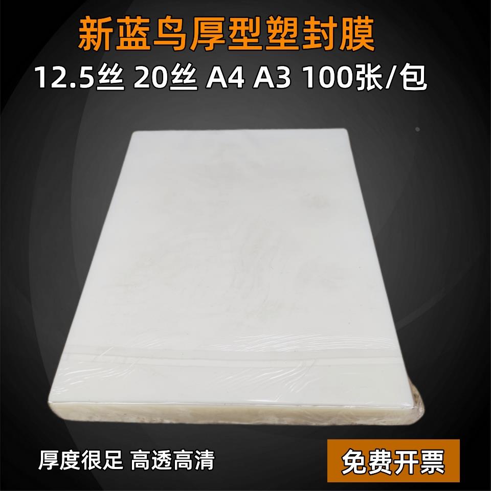 新蓝鸟塑封膜加厚过塑膜12.5c 20丝a4a3菜单膜资料膜相片膜包邮