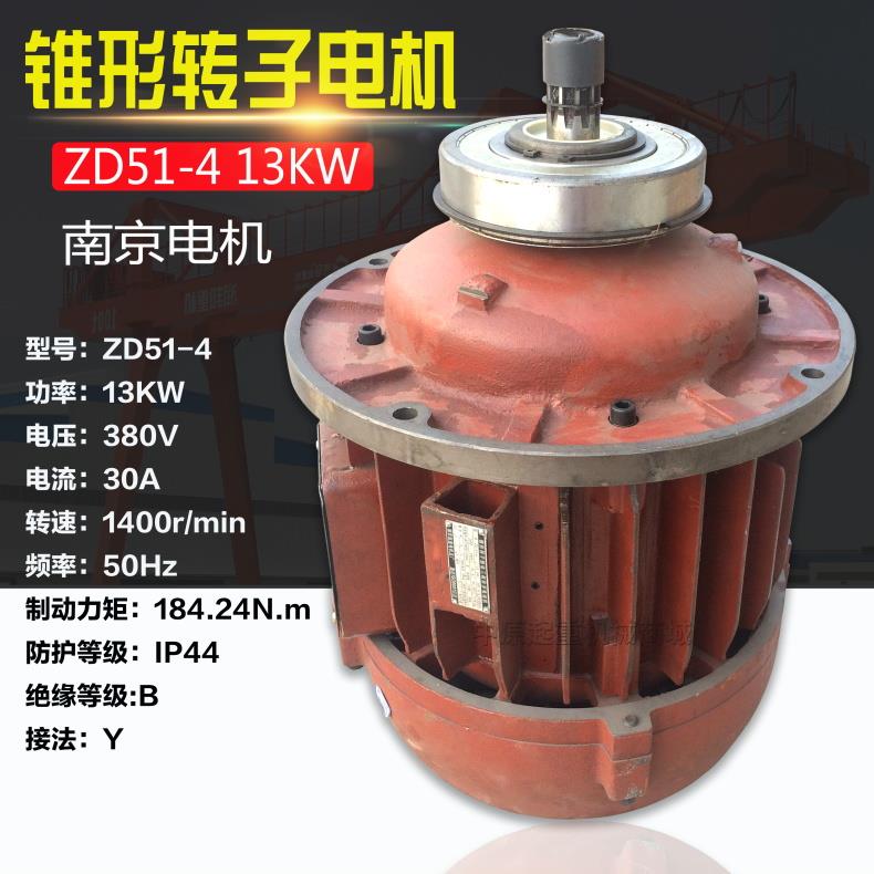南京三相异步锥形转子电动机ZD51-4/13KW 10T电动葫芦主起升电机