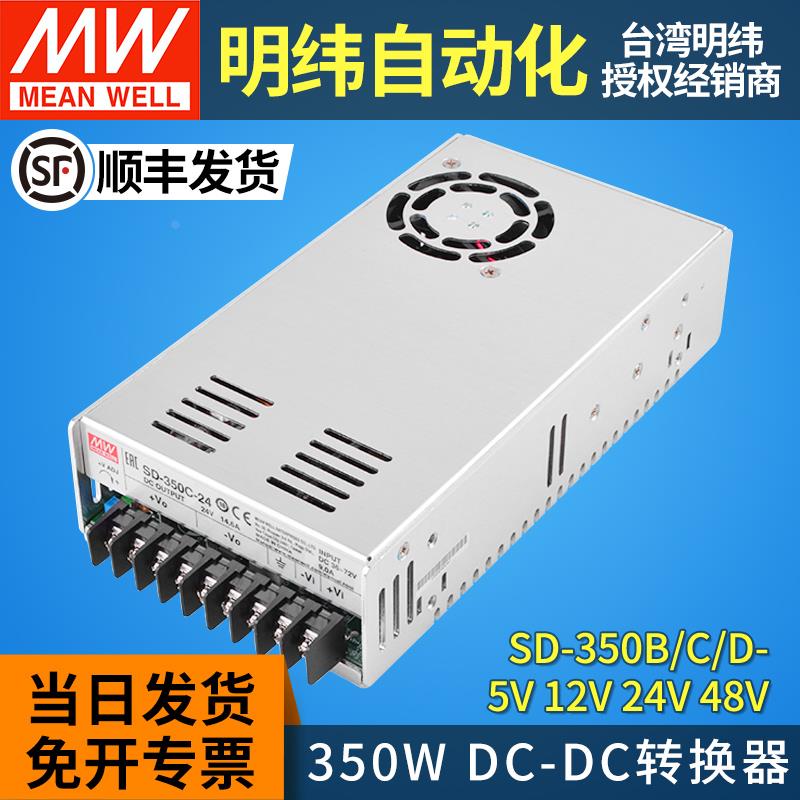 明纬dcdc直流转直流开关电源SD-350 B/C/D-5V12V24V48V转换器350W
