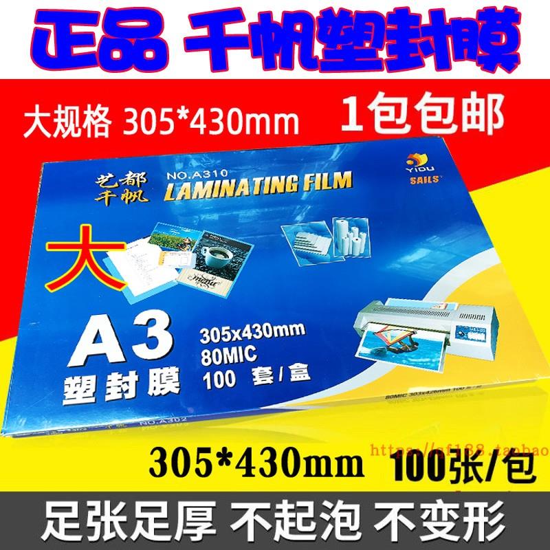 千帆 大A3 8C 305*430mm 塑封膜 过塑膜 80mic护卡膜 资料 相片膜