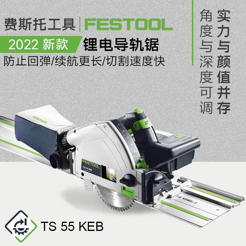 FESTOOL德国费斯托锂电导轨锯TSC55KEB木工切割18V充电轨道锯工具