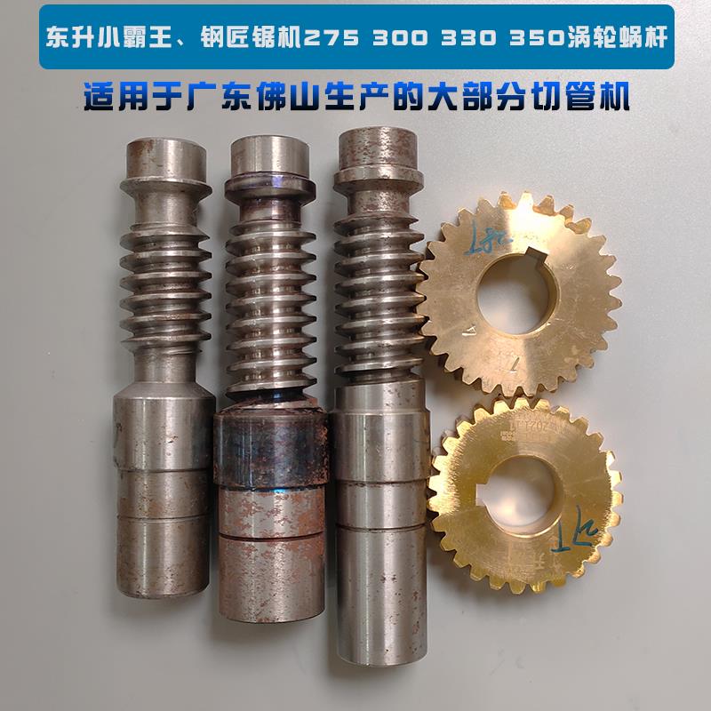 钢匠东升小霸王275 300 330切管机蜗杆铜涡轮涡杆齿轮机头传动轴