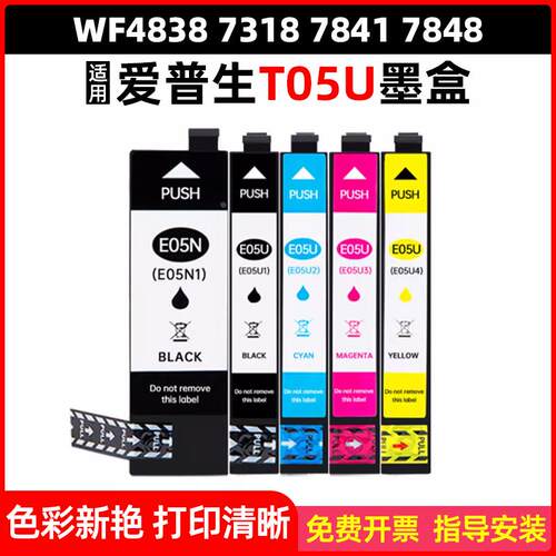 适用爱普生Epson WF4838 7848 7318 7841 7840打印机墨盒T05U 05N