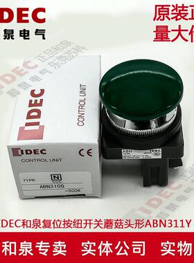 原装正品IDEC和泉30孔径蘑菇头按钮开关 ABN310G  ABN
