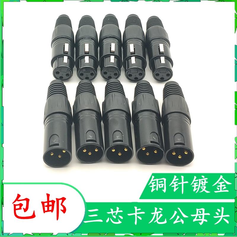 卡侬头 话筒接头 3芯卡农平衡插头 卡龙镀金炫黑公母插头 卡农头