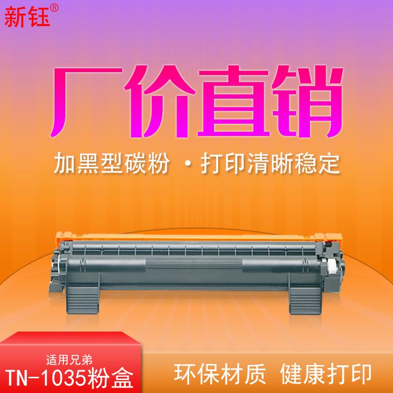 新钰适用兄弟TN1035硒鼓HL1218W m7206粉盒dcp1208 HL1608打印机