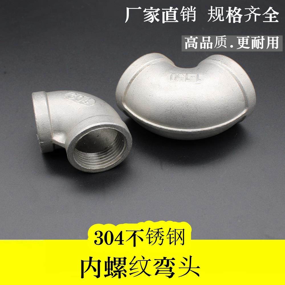 不锈钢弯头90度 304内螺纹直角接头 丝口内牙 丝扣4分 DN15-DN100