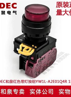 原装IDEC和泉红色带灯按纽开关YW1L-A2E01Q4R YW-DE YW-E01 1B