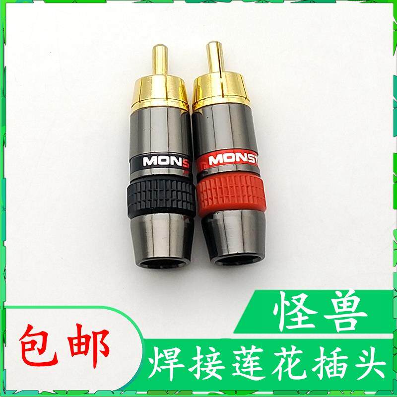 2个包邮怪兽RCA发烧K音频信号线莲花插头rca插头同轴音频镀金接头