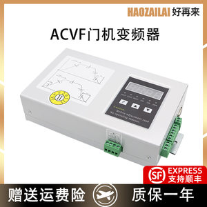 适用于星玛西尔康安利索门机变频器ACVF0.37KVA通用型门机控制器