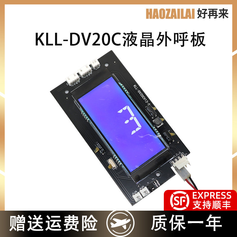 适用于康力电梯外呼液晶显示板KLL-DV20C KLL-DV20CV12-5现货特价