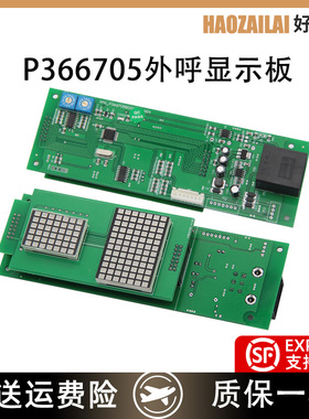 适用于三菱凌云电梯外呼显示板P366705B000G04/G03/G02外招板现货
