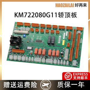 适用于通力电梯轿顶板KM722080G11 LCECCBS轿顶通讯板 722083H03