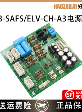 适用于永大电梯电源板FB-SAFS(BO) ELV-CH-A3电梯电源板现货特价