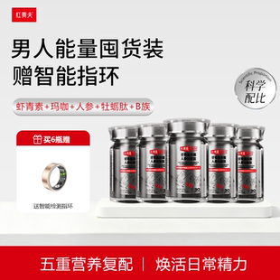 【红青夫唯他力】6瓶虾青素玛咖人参牡蛎肽+送1个智能指环