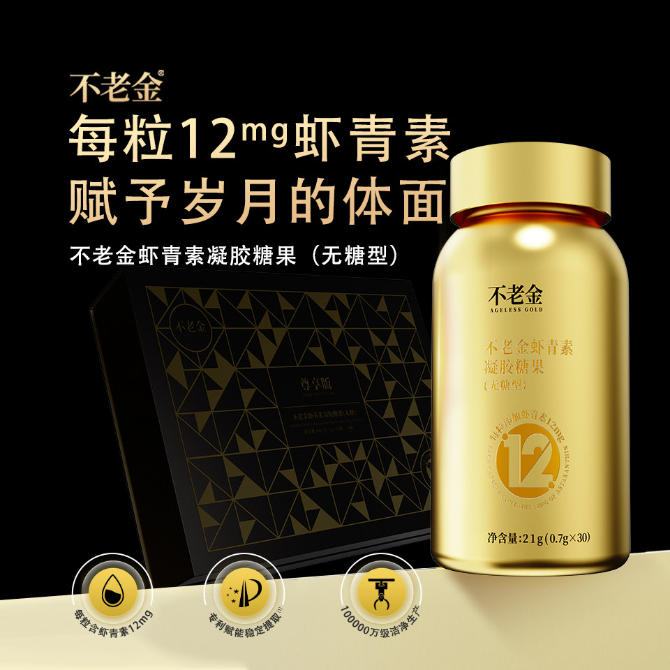 【红青夫不老金】12mg左旋虾青素小金瓶高含量