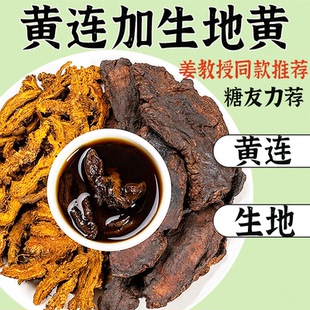 生地和黄连组合茶包中药材正品官方旗舰店黄连3克生地10克煮泡水
