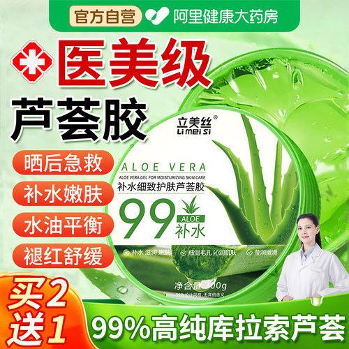 芦荟胶正品官方旗舰店保湿滋润补水晒后修复专祛痘印淡化女士男用
