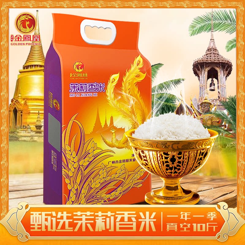 金凤凰茉莉香米5kg新米真空装图片