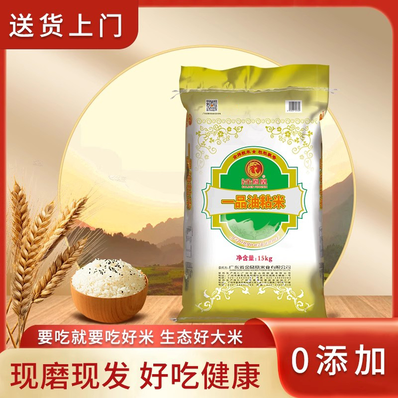 金凤凰玉竹一品油粘米15kg韶关米30斤长粒香籼米农家香米新鲜软粘
