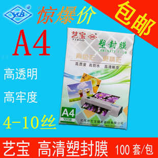 10丝 艺宝A4塑封膜4 C过塑膜相片照片护卡膜文件保护膜过胶膜