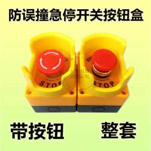 11ZS STOP防误触撞保护罩LAY37 急停按钮开关控制盒 电梯紧急停止