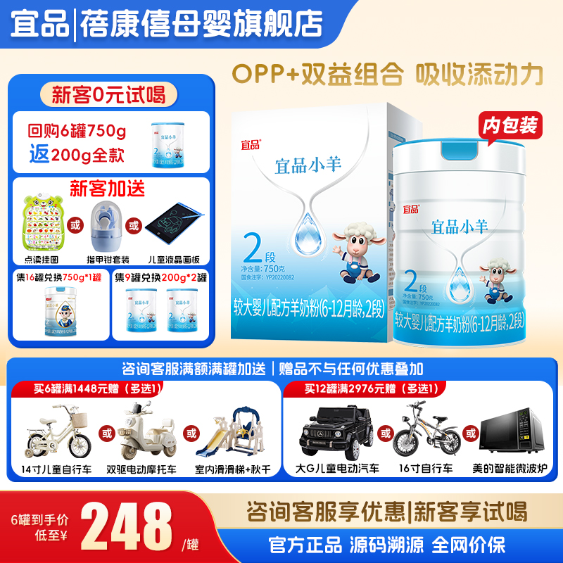 官方旗舰店】宜品小羊2段羊奶粉